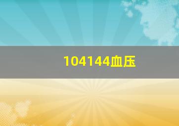 104144血压