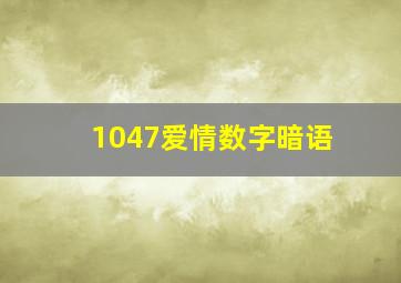 1047爱情数字暗语