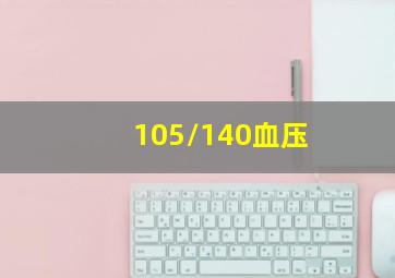 105/140血压