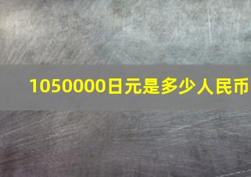 1050000日元是多少人民币