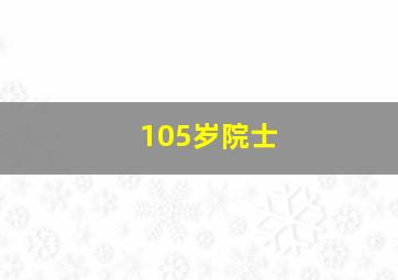 105岁院士