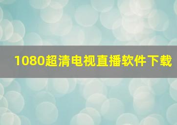 1080超清电视直播软件下载