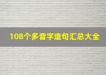 108个多音字造句汇总大全