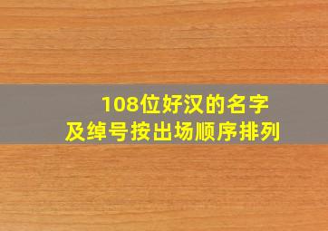 108位好汉的名字及绰号按出场顺序排列