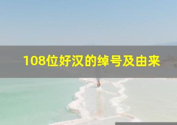 108位好汉的绰号及由来