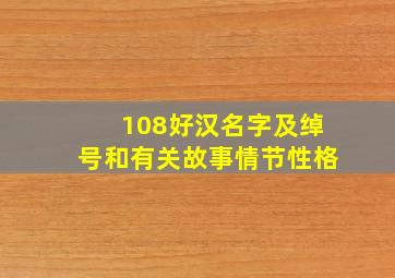 108好汉名字及绰号和有关故事情节性格