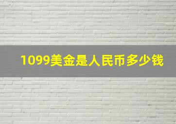 1099美金是人民币多少钱