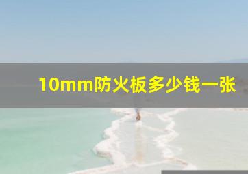 10mm防火板多少钱一张