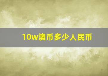 10w澳币多少人民币