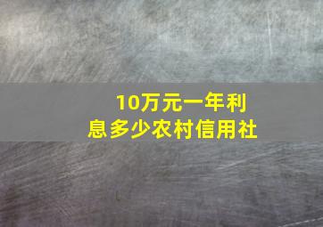 10万元一年利息多少农村信用社