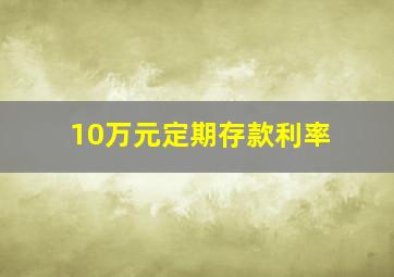 10万元定期存款利率