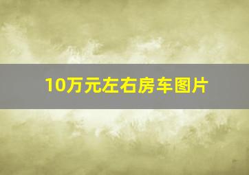 10万元左右房车图片