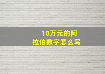 10万元的阿拉伯数字怎么写