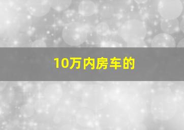 10万内房车的