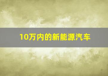 10万内的新能源汽车