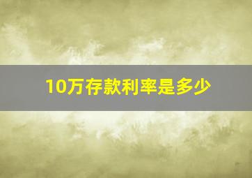 10万存款利率是多少