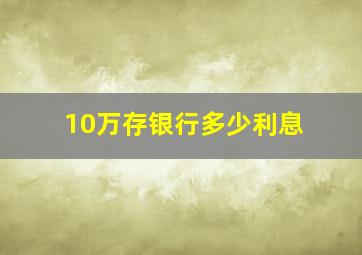 10万存银行多少利息