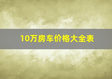 10万房车价格大全表