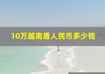 10万越南盾人民币多少钱