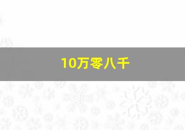 10万零八千