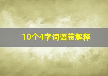 10个4字词语带解释