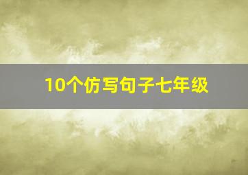 10个仿写句子七年级