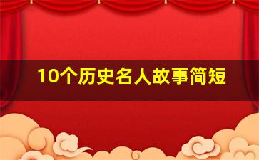 10个历史名人故事简短