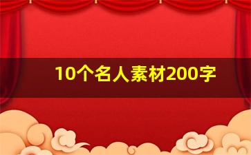 10个名人素材200字