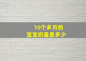 10个多月的宝宝奶量是多少