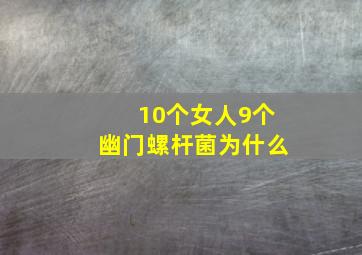 10个女人9个幽门螺杆菌为什么