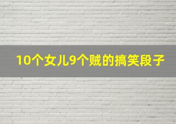 10个女儿9个贼的搞笑段子