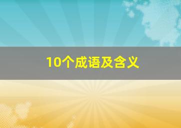 10个成语及含义