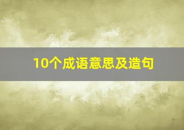 10个成语意思及造句