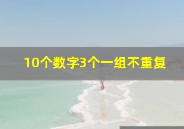 10个数字3个一组不重复