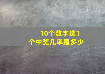 10个数字选1个中奖几率是多少