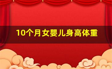 10个月女婴儿身高体重