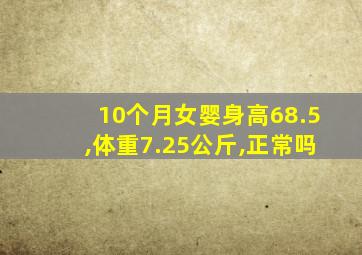 10个月女婴身高68.5,体重7.25公斤,正常吗