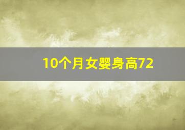 10个月女婴身高72