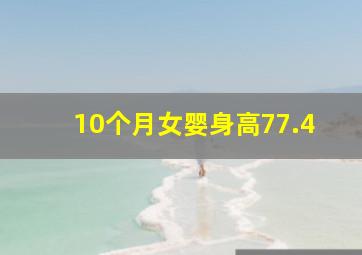 10个月女婴身高77.4