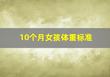 10个月女孩体重标准