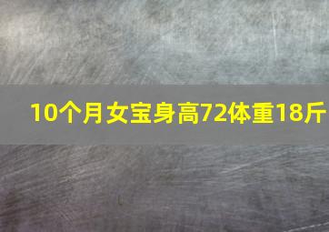 10个月女宝身高72体重18斤