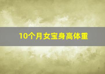 10个月女宝身高体重