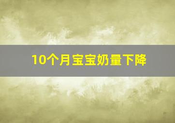 10个月宝宝奶量下降