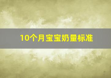 10个月宝宝奶量标准