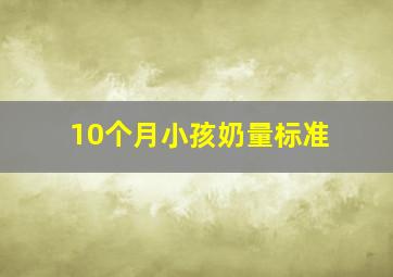 10个月小孩奶量标准