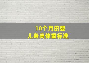 10个月的婴儿身高体重标准