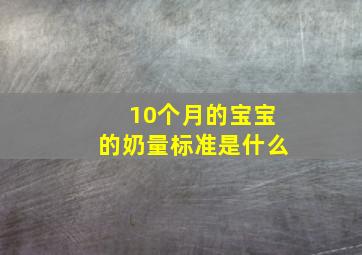 10个月的宝宝的奶量标准是什么