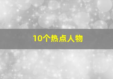 10个热点人物