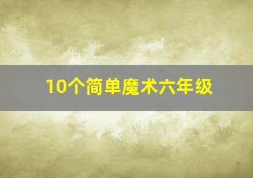 10个简单魔术六年级