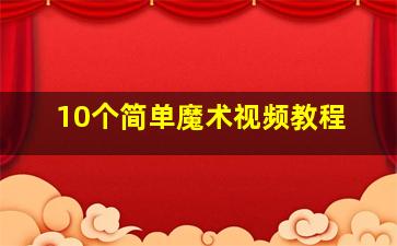 10个简单魔术视频教程